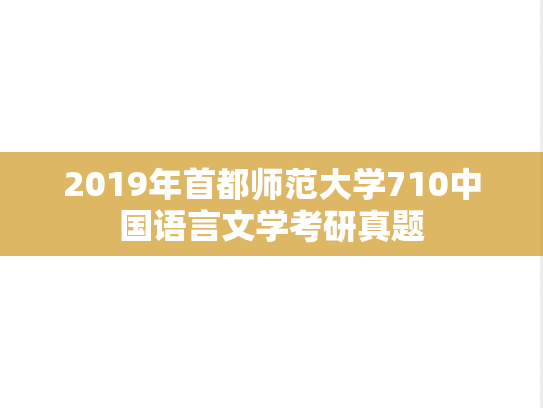 2019年首都师范大学710中国语言文学考研真题