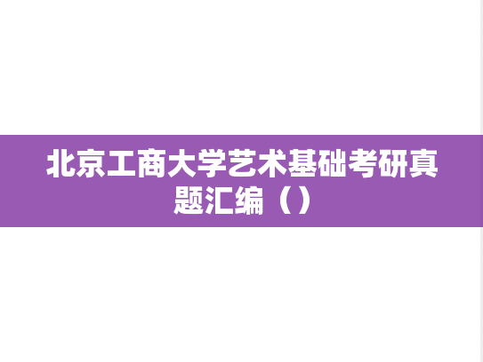 北京工商大学艺术基础考研真题汇编（）