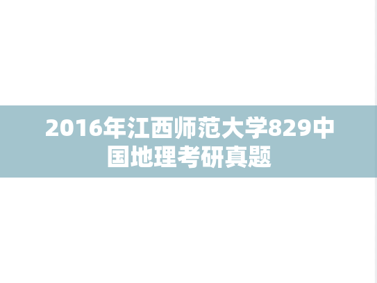 2016年江西师范大学829中国地理考研真题