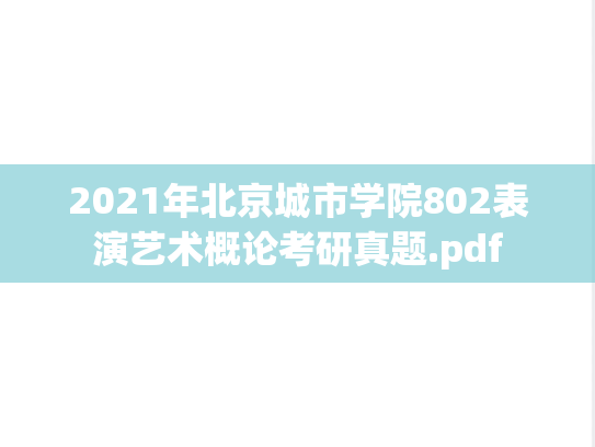 2021年北京城市学院802表演艺术概论考研真题.pdf