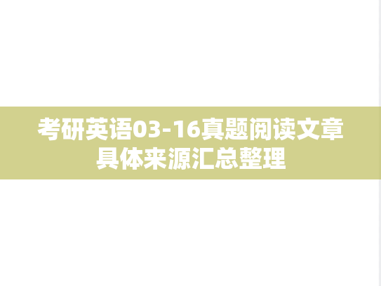 考研英语03-16真题阅读文章具体来源汇总整理