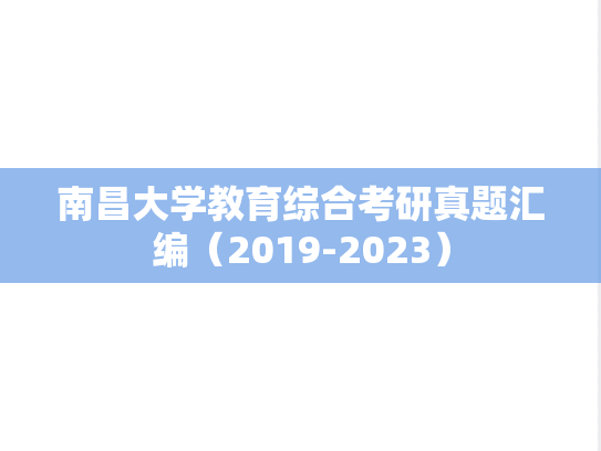 南昌大学教育综合考研真题汇编（2019-2023）