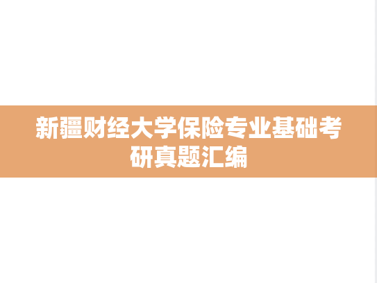 新疆财经大学保险专业基础考研真题汇编