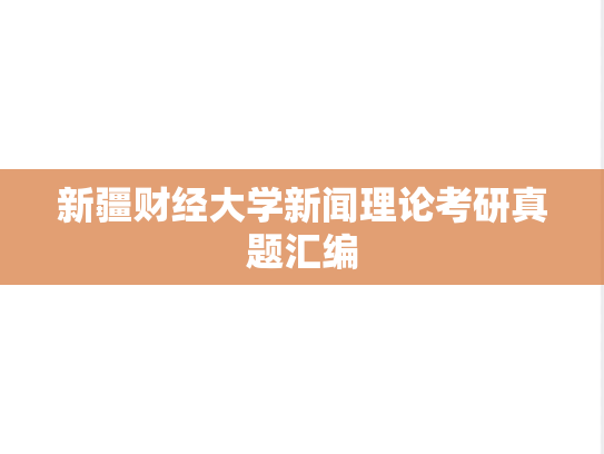 新疆财经大学新闻理论考研真题汇编