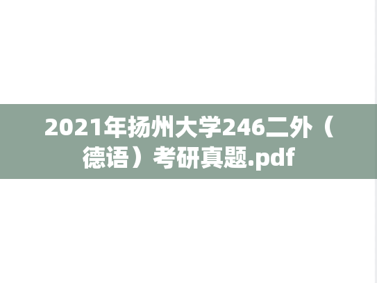 2021年扬州大学246二外（德语）考研真题.pdf