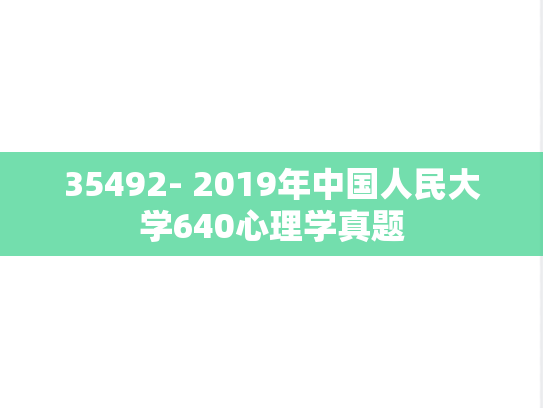 35492- 2019年中国人民大学640心理学真题