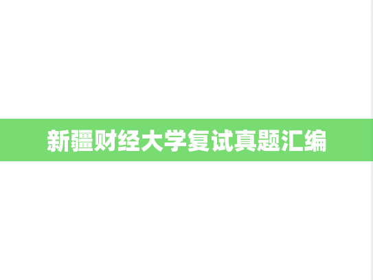 新疆财经大学复试真题汇编