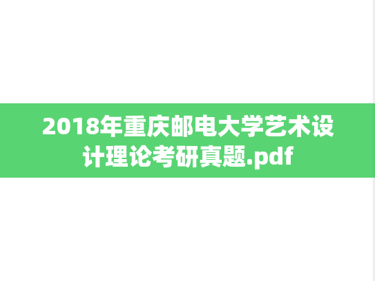 2018年重庆邮电大学艺术设计理论考研真题.pdf