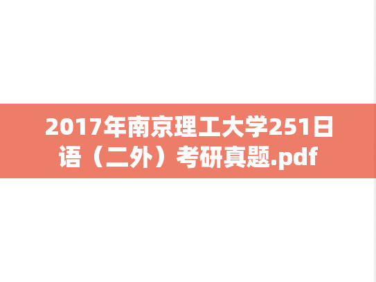 2017年南京理工大学251日语（二外）考研真题.pdf