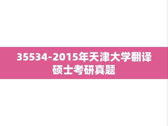 35534-2015年天津大学翻译硕士考研真题