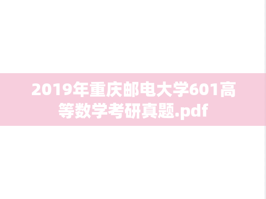 2019年重庆邮电大学601高等数学考研真题.pdf