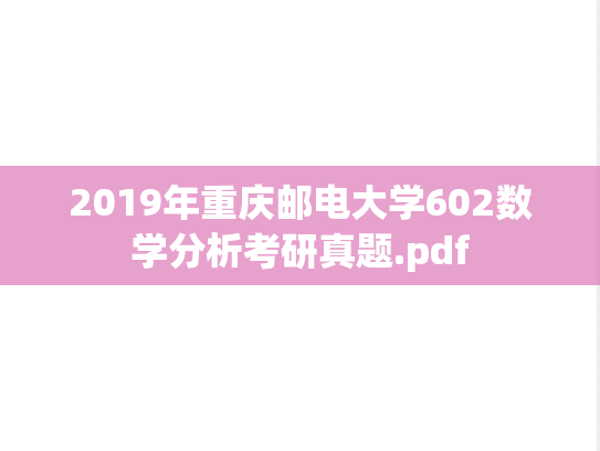 2019年重庆邮电大学602数学分析考研真题.pdf