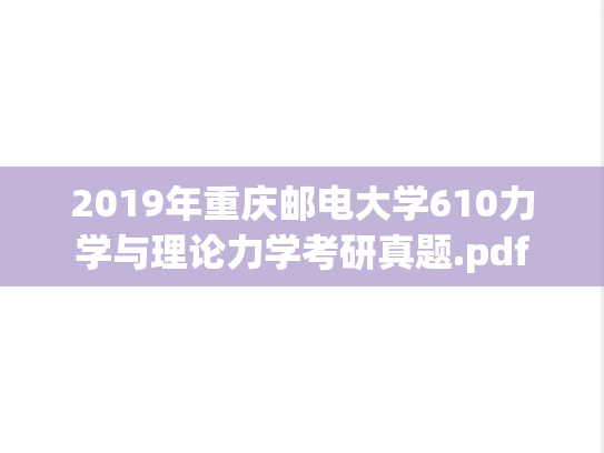 2019年重庆邮电大学610力学与理论力学考研真题.pdf