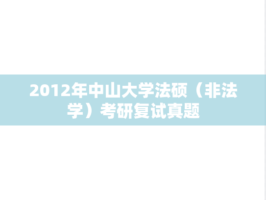 2012年<strong>中山大学</strong>法硕（非法学）考研复试真题