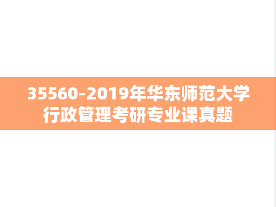35560-2019年华东师范大学行政管理考研专业课真题