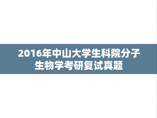 2016年<strong>中山大学</strong>生科院分子生物学考研复试真题