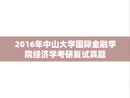 2016年<strong>中山大学</strong>国际金融学院经济学考研复试真题