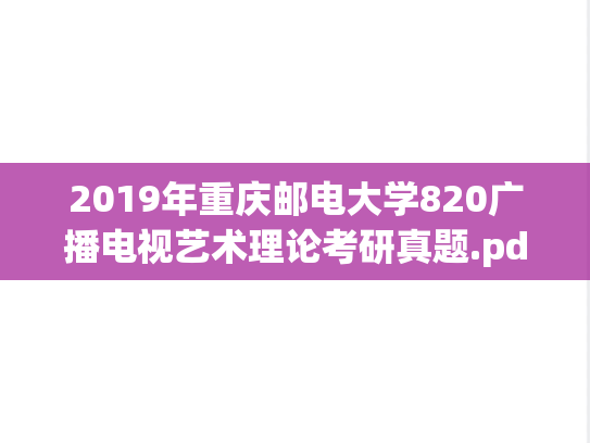 2019年重庆邮电大学820广播电视艺术理论考研真题.pdf