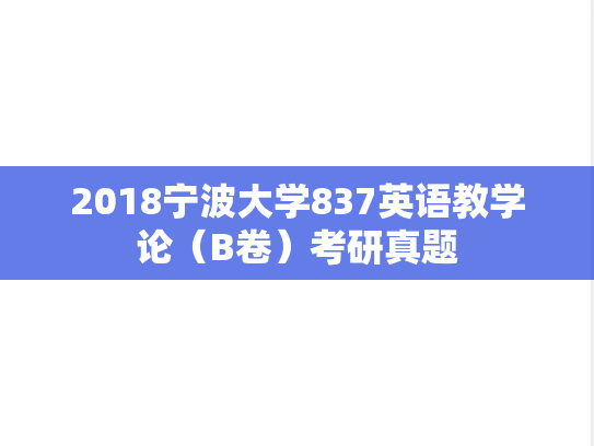 2018宁波大学837英语教学论（B卷）考研真题