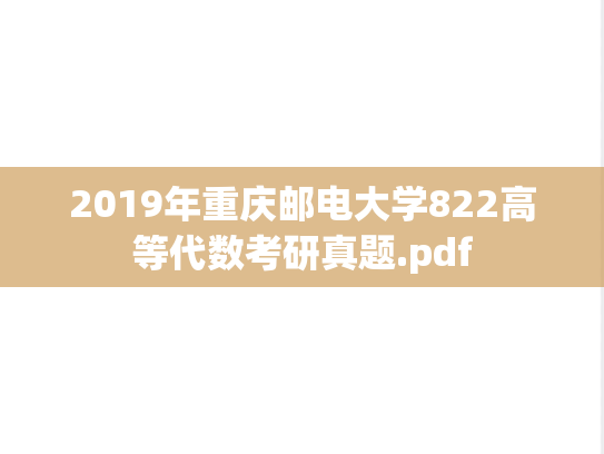 2019年重庆邮电大学822高等代数考研真题.pdf