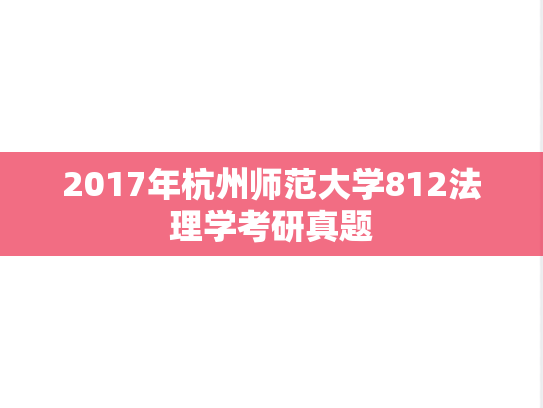 2017年杭州师范大学812法理学考研真题