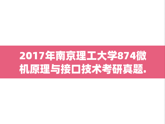2017年南京理工大学874微机原理与接口技术考研真题.pdf