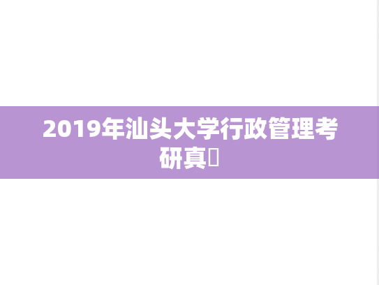 2019年汕头大学行政管理考研真題