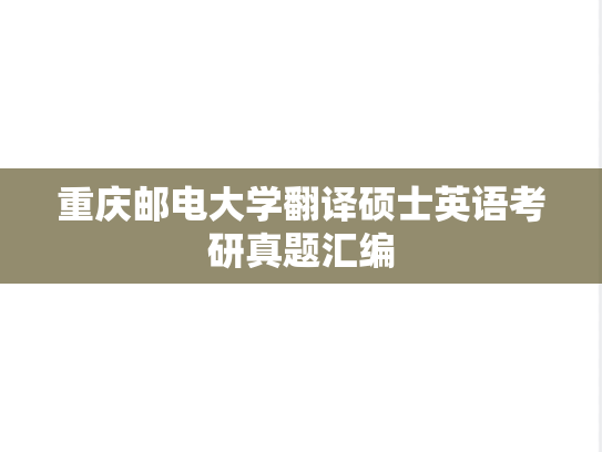 <strong>重庆邮电大学</strong>翻译硕士英语考研真题汇编