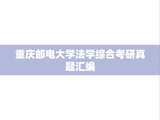 重庆邮电大学法学综合考研真题汇编