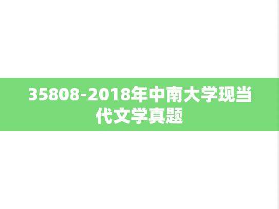 35808-2018年中南大学现当代文学真题