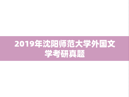 2019年沈阳师范大学外国文学考研真题