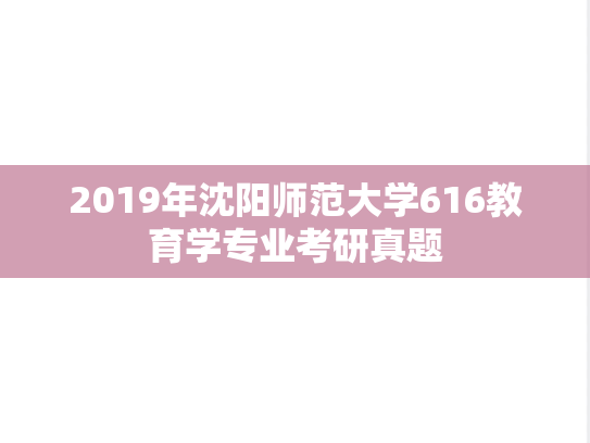 2019年沈阳师范大学616教育学专业考研真题