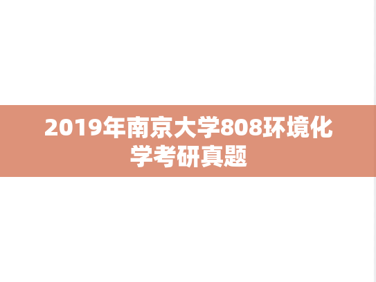 2019年南京大学808环境化学考研真题