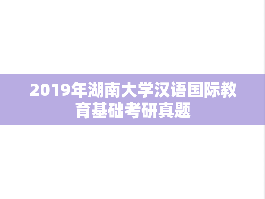 2019年湖南大学汉语国际教育基础考研真题