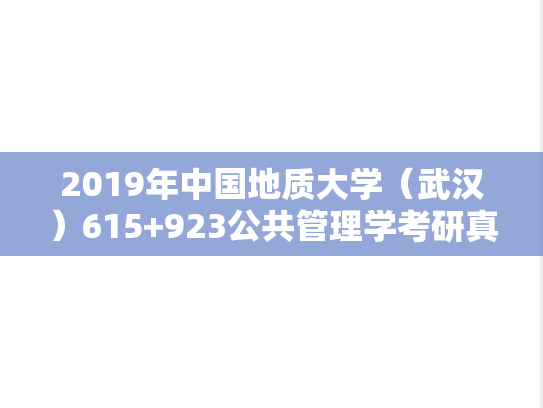 2019年中国地质大学（武汉）615+923公共管理学考研真题