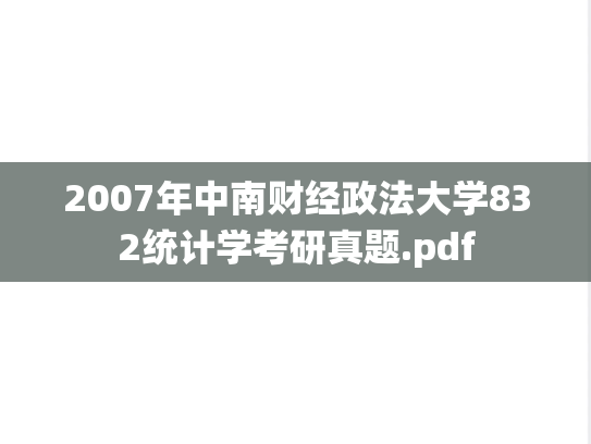 2007年中南财经政法大学832统计学考研真题.pdf