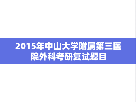 2015年<strong>中山大学</strong>附属第三医院外科考研复试题目