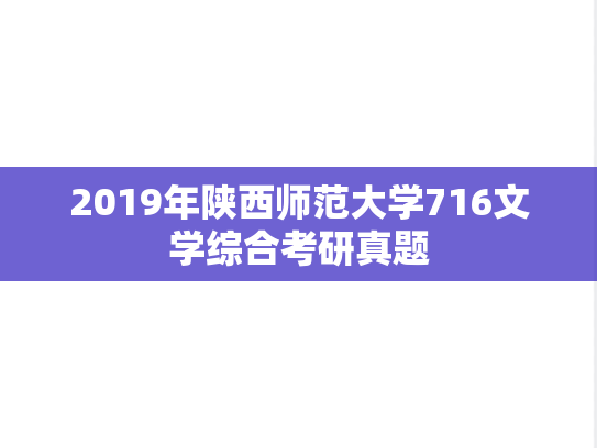 2019年陕西师范大学716文学综合考研真题