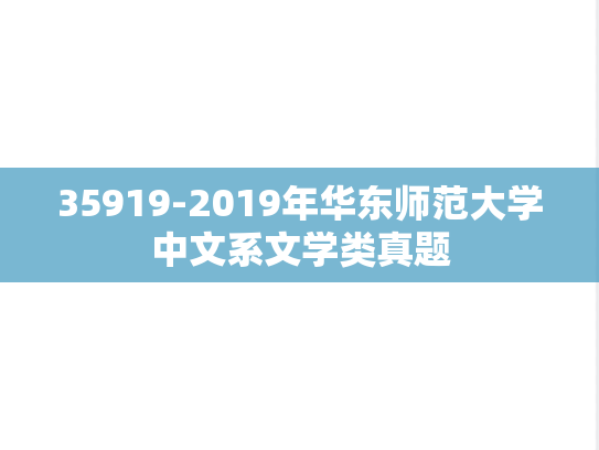 35919-2019年华东师范大学中文系文学类真题
