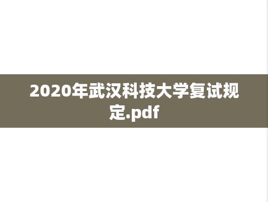 2020年武汉科技大学复试规定.pdf,2020年武汉科技大学复试规定.pdf,武汉科技大学,第1张