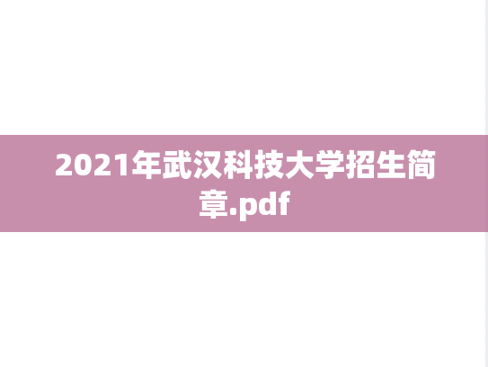 2021年武汉科技大学招生简章.pdf