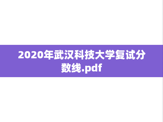 2020年武汉科技大学复试分数线.pdf