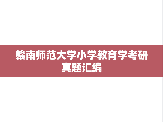 赣南师范大学小学教育学考研真题汇编