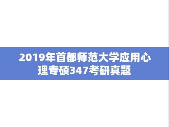 2019年首都师范大学应用心理专硕347考研真题