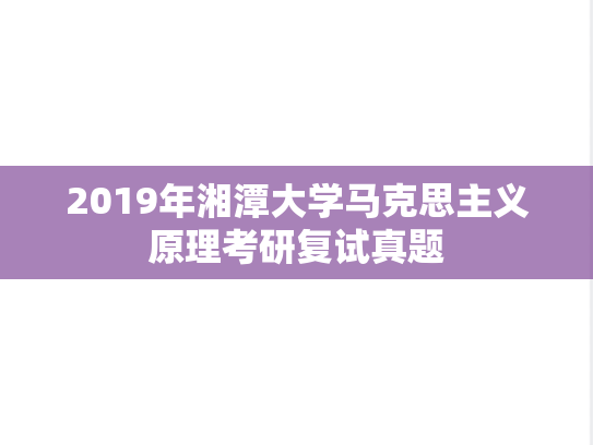 2019年湘潭大学马克思主义原理考研复试真题