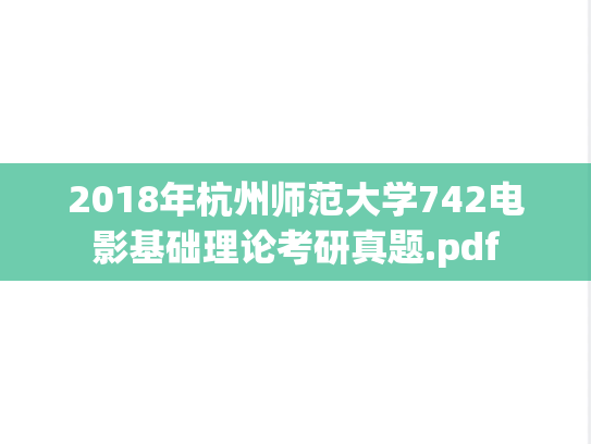 2018年杭州师范大学742电影基础理论考研真题.pdf