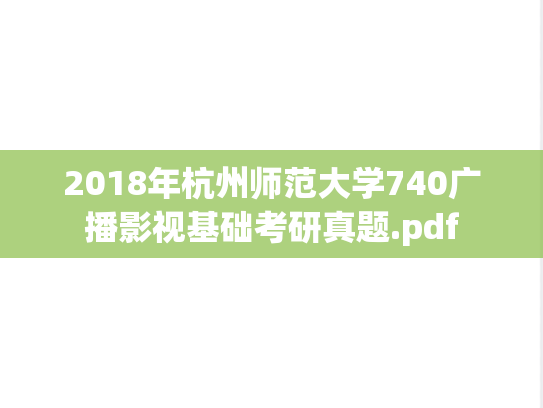 2018年杭州师范大学740广播影视基础考研真题.pdf