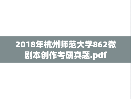 2018年杭州师范大学862微剧本创作考研真题.pdf