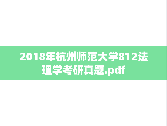 2018年杭州师范大学812法理学考研真题.pdf