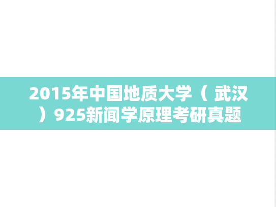2015年中国地质大学（ 武汉）925新闻学原理考研真题